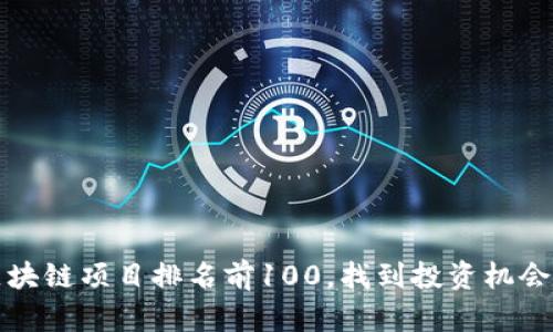  2023年区块链项目排名前100，找到投资机会的最佳指南