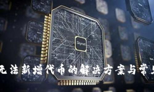 TPWallet无法新增代币的解决方案与常见问题解析
