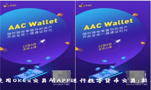 如何使用OKEx交易所APP进行数字货币交易：新手指南