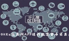 如何使用OKEx交易所APP进行数字货币交易：新手指