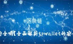 tpwallet下载安全吗？全面解析tpwallet的安全性与使