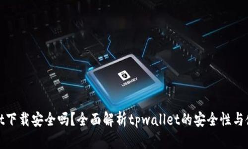 tpwallet下载安全吗？全面解析tpwallet的安全性与使用指南