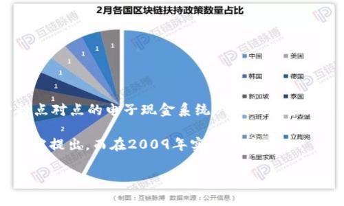 区块链技术的起源可以追溯到2008年。当时，一个化名为中本聪（Satoshi Nakamoto）的人士发布了一篇名为《比特币：一种点对点的电子现金系统》的论文，介绍了一种新型的去中心化数字货币——比特币。在这篇论文中，中本聪提到了一种用于记录比特币交易的技术，这就是区块链。

2009年，第一部比特币软件被发布，比特币网络随即启动，标志着区块链技术的实际应用开始。因此，可以说区块链在2008年被提出，而在2009年实现和普及。

如果您还有其他问题或者需要进一步的信息，请随时告诉我！
