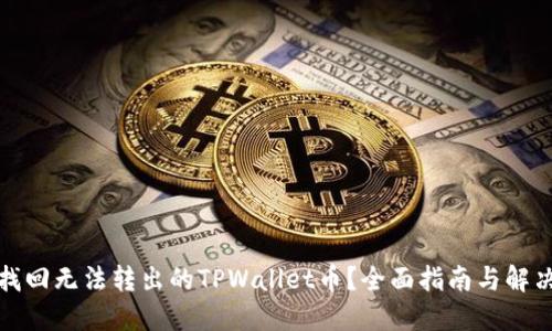 如何找回无法转出的TPWallet币？全面指南与解决方案