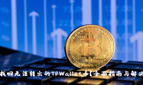 如何找回无法转出的TPWallet币？全面指南与解决方案