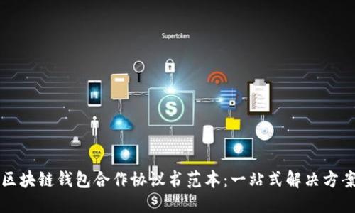 区块链钱包合作协议书范本：一站式解决方案