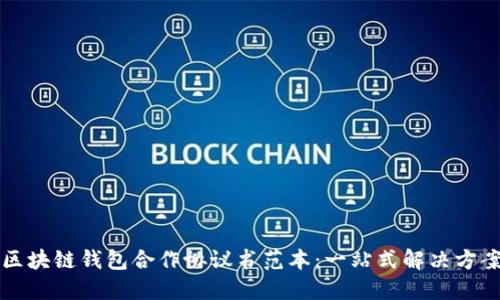 区块链钱包合作协议书范本：一站式解决方案