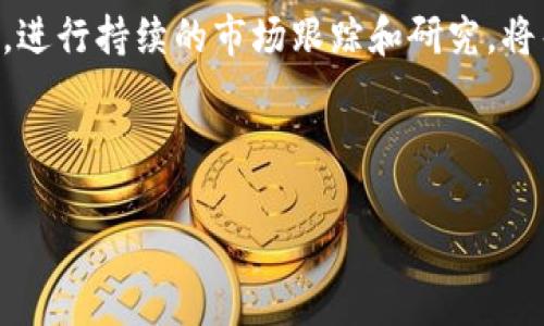   TPWallet里的币会涨或会跌吗？探讨加密货币的波动性与影响因素 / 

 guanjianci TPWallet, 加密货币, 币值波动, 投资策略 /guanjianci 

---

## 内容主体大纲

1. 引言
   - 加密货币市场的现状
   - TPWallet介绍
   - 研究目的与价值

2. 加密货币的基本概念
   - 什么是加密货币？
   - 加密货币的种类与特点
   - TPWallet支持的主要币种

3. 加密货币市场波动性分析
   - 波动性的定义与重要性
   - 加密货币市场波动的原因
   - TPWallet币种的历史价格波动

4. 影响TPWallet币种涨跌的因素
   - 市场需求与供给
   - 政策与法规
   - 技术进步与安全性
   - 社交媒体与投资者情绪

5. 投资TPWallet币种的策略
   - 短期交易与长期投资
   - 风险评估与管理
   - 基本面与技术面分析

6. 未来趋势与预测
   - TPWallet及其支持币种的未来发展
   - 各种预测模型的分析
   - 总结未来市场的可能走向

7. 结论
   - 对于TPWallet币的总结与展望
   - 投资建议与注意事项

8. 常见问题
   - 相关问题一：加密货币的投资风险有哪些？
   - 相关问题二：如何选择合适的交易平台？
   - 相关问题三：TPWallet是否安全可靠？
   - 相关问题四：在TPWallet上交易的流程是什么？
   - 相关问题五：市场何时趋于稳定？
   - 相关问题六：如何判断某种币的投资价值？

### 相关问题详细介绍 

#### 相关问题一：加密货币的投资风险有哪些？

加密货币虽然有潜在的高回报，但其投资风险也不可忽视。例如，市场的高度波动性使得价格起伏不定，投资者可能在短时间内遭受巨额损失。此外，加密货币市场缺乏足够的监管，存在着被骗或资金被盗的风险。技术风险也是一大隐忧，若钱包的私钥丢失或交易平台被攻击，可能造成资产损失。其次，政策风险日益严重，各国对加密货币的监管政策不断变化，政策的不确定性可能影响币价。因此，在进行投资前，了解并评估这些风险至关重要。

为了有效降低风险，投资者可以采取分散投资的策略，而不是将所有资金投入某一种货币。此外，了解市场动态和技术分析，结合适合自己的投资策略也是保护资产的重要手段。

#### 相关问题二：如何选择合适的交易平台？

选择一个合适的加密货币交易平台是成功投资的基础。首先，安全性至关重要，投资者应选择那些拥有良好安全机制的平台，例如两步验证、冷存储等功能。其次，平台的交易手续费也是一个重要考虑因素，应选择手续费合理的平台以最大程度降低交易成本。此外，平台的流动性是另一个关键因素，对于大型平台，通常具有更好的流动性，可以保证在需要时快速交易。

用户体验也不可忽视，应选择那些界面友好、操作简单的平台。此外，平台是否支持多种币种及其交易对的丰富程度，也是选择时要考虑的因素。在注册前，最好做一些调查，查找用户评价和反馈，以确保所选平台的可靠性和信誉度。

#### 相关问题三：TPWallet是否安全可靠？

TPWallet作为一个数字资产钱包，采用行业领先的加密技术和安全协议，为用户提供了较为安全的资产存储方案。然而，任何平台都存在一定的风险，因此用户在使用TPWallet时应遵循一些基本的安全措施。首先，用户应确保注册时输入复杂的密码，并定期更换密码。此外，启用两步验证等额外的安全措施，可以进一步增强账户的安全性。

另外，定期备份钱包信息，避免因设备损坏或丢失而导致资产无法恢复非常重要。最重要的是，对于私钥的管理，用户绝对不能与他人分享，确保私钥的安全是资产安全的核心。此外，了解TPWallet的安全性和用户反馈也是确保其可靠性的重要途径。

#### 相关问题四：在TPWallet上交易的流程是什么？

在TPWallet上进行交易的流程相对简单，首先，用户需要在TPWallet注册账号，并完成身份验证。注册成功后，用户可以绑定自己的银行卡或其他支付方式，然后将法币转换为所需的加密货币。接下来，通过钱包地址进行充值，输入相应的金额后即可完成充值。

充值成功后，用户可以在平台上选择想要交易的币种。通过下单，选择买入或卖出，将订单信息填写完成即可。一旦达成交易，用户可以实时查看交易记录和账户余额。此外，值得注意的是，在交易过程中，用户应关注当前市场动向，以及各币种的行情变化，必要时观察充实的市场分析，以便做出及时决策。

#### 相关问题五：市场何时趋于稳定？

加密货币市场的稳定性一直是一个争议话题，不同于传统股票市场，加密货币市场受到多种因素的影响，比如政策变化、市场情绪、科技突破等。这使得市场的波动性相对较高，短期内难以预见。在全球范围内，尤其是在机构投资者入场后，很多人认为市场可能会逐渐趋于成熟与稳定。然而，由于市场本质上仍处于发展阶段，且新币种层出不穷，短期内能否企稳仍不确定。

而从长远来看，如果更多的企业和用户接受加密货币作为支付方式，市场的稳定性将逐步提高。此时，不同币种的市场份额和发展潜力也将对其价格稳定性产生影响。尽管如此，投资者仍需保持警惕，不断关注市场动态，以避免遭受潜在风险。

#### 相关问题六：如何判断某种币的投资价值？

判断某种币的投资价值，首先要从其基本面开始，包括项目背景、技术团队、项目的实际应用场景、市场需求等。了解项目的发展愿景及其技术是否具备竞争优势，也是非常重要的。此外，观察项目的社区支持度与活跃度，尤其是开发者在GitHub等平台的贡献情况。

其次，技术面分析也是重要参考因素，通过历史价格走势、市场趋势线、成交量等数据作判断，寻找可能的支持与阻力位。在此基础上，根据自己的资产配置和风险承受能力，灵活选择买入和卖出的时机。同时，进行持续的市场跟踪和研究，将帮助投资者在变化的市场中找准方向。

---

以上是关于TPWallet及其币种涨跌的研究讨论。希望通过详细的分析与解读，能够为投资者提供一定的参考价值。