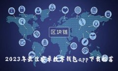 2023年最佳安卓数字钱包app下载推荐
