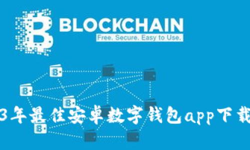 2023年最佳安卓数字钱包app下载推荐