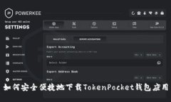 如何安全便捷地下载TokenPocket钱包应用