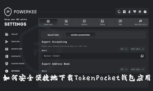 如何安全便捷地下载TokenPocket钱包应用