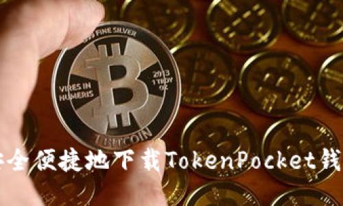 如何安全便捷地下载TokenPocket钱包应用