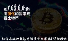 如何在狐狸钱包中设置中文字体？详细指南