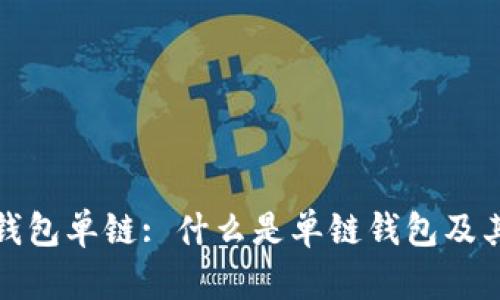 数字货币钱包单链: 什么是单链钱包及其优势解析