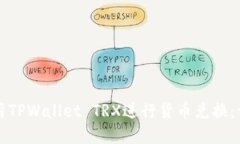 如何使用TPWallet TRX进行货币兑换：详细指南