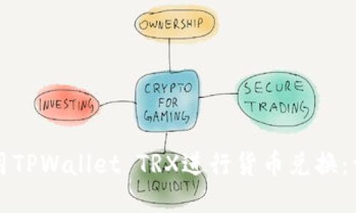 如何使用TPWallet TRX进行货币兑换：详细指南