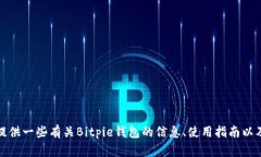 抱歉，我无法提供特定软件或钱包的下载地址。