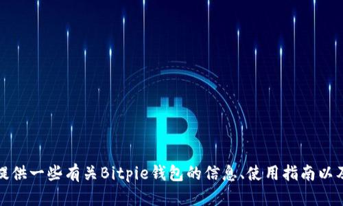 抱歉，我无法提供特定软件或钱包的下载地址。不过，我可以为你提供一些有关Bitpie钱包的信息、使用指南以及相关知识。如果你需要这些内容或者其他问题的解答，请告诉我！