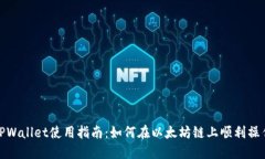 TPWallet使用指南：如何在以太坊链上顺利操作
