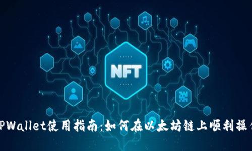 TPWallet使用指南：如何在以太坊链上顺利操作