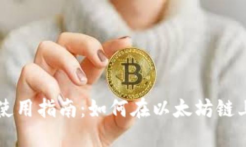 TPWallet使用指南：如何在以太坊链上顺利操作