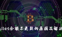 tpwallet余额不更新的原因及解决方法