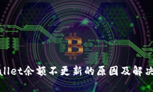tpwallet余额不更新的原因及解决方法
