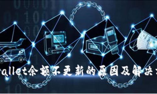 tpwallet余额不更新的原因及解决方法