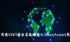 如何将USDT安全高效地转入TokenPocket钱包