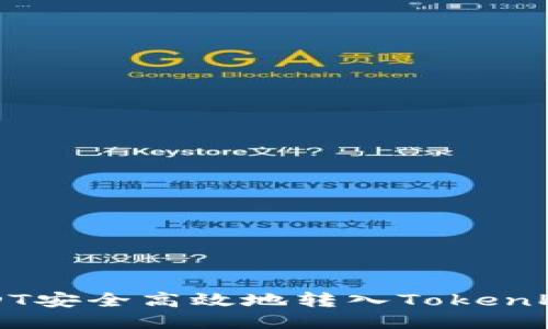 如何将USDT安全高效地转入TokenPocket钱包