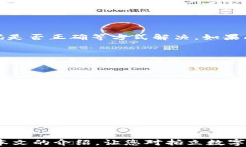 
  拍立数字钱包使用指南：简单、安全、便捷的智能支付体验 / 

关键词
 guanjianci 拍立数字钱包, 数字支付, 手机支付, 电子钱包 /guanjianci 

内容主体大纲
1. 引言
   - 简约说明数字钱包的背景和重要性
   - 引入拍立数字钱包的优势

2. 拍立数字钱包简介
   - 什么是拍立数字钱包
   - 拍立数字钱包的功能特点

3. 如何下载并注册拍立数字钱包
   - 下载流程详解
   - 注册步骤解析及注意事项

4. 拍立数字钱包的使用方法
   - 添加支付方式
   - 如何使用拍立数字钱包进行消费
   - 如何转账给朋友或家人

5. 拍立数字钱包的安全性
   - 数据加密与隐私保护
   - 使用中的安全技巧

6. 拍立数字钱包常见问题解答
   - 常见故障及解决方法
   - 客服与支持渠道

7. 拍立数字钱包的未来前景
   - 数字支付的未来趋势分析
   - 拍立数字钱包如何适应行业变化

8. 总结
   - 重申拍立数字钱包的优势
   - 鼓励读者尝试，介绍相关链接

---

### 引言
随着科技的进步，数字支付已成为人们日常生活中不可或缺的一部分。无论是购物、餐饮还是转账，我们都希望能够享受到便捷、安全的支付方式。在这个背景下，拍立数字钱包凭借其简单易用的特点，日益受到用户的青睐。本文将详细介绍如何使用这一优秀的数字钱包，让你的支付体验更加顺畅无忧。

### 拍立数字钱包简介
拍立数字钱包是一款集支付、转账、理财于一体的手机应用程序。通过拍立数字钱包，用户可以轻松完成购物支付、向朋友转账、管理个人财务等多项功能，极大地方便了日常生活。

这款钱包的特色在于其友好的用户界面，以及多样的支付方式。无论是现金、信用卡还是其他支付手段，拍立数字钱包都能够支持，使用户在各种场合下都能找到适合自己的支付方式。

### 如何下载并注册拍立数字钱包
#### 下载流程详解
拍立数字钱包可以在应用商店轻松下载。苹果用户可以在App Store中搜索“拍立数字钱包”，Android用户则可在Google Play中搜索相同的应用。下载安装后，打开应用程序，即可进行注册。

#### 注册步骤解析及注意事项
注册过程非常简单。打开拍立数字钱包后，点击“注册”按钮，根据提示输入手机号码，并设置一个密码。系统会向注册手机发送验证码，输入后即可完成注册。在进行注册时，建议使用常用且安全的密码，以确保账户的安全性。

### 拍立数字钱包的使用方法
#### 添加支付方式
注册完成后，用户需要在拍立数字钱包中添加支付方式。可以选择通过银行卡、信用卡等方式进行绑定。进入“我的钱包”页面，点击“添加支付方式”，根据提示输入相关信息，完成绑定。

#### 如何使用拍立数字钱包进行消费
使用拍立数字钱包消费也非常简便。用户在购物时，只需打开应用，点击“扫码支付”按钮，扫描商家的二维码，或者生成自己的二维码供商家扫描即可完成支付。此过程不仅快速，也大大减少了现金接触带来的安全隐患。

#### 如何转账给朋友或家人
转账操作也十分简单。在“转账”界面，用户只需输入对方的手机号码或扫描对方的二维码，输入转账金额，确认后即完成转账。拍立数字钱包的实时到账功能，大大提升了转账的效率。

### 拍立数字钱包的安全性
#### 数据加密与隐私保护
安全性是数字钱包用户最关心的话题之一。拍立数字钱包采用了多层次的数据加密技术，以保护用户的个人信息和资金安全。同时，应用程序也会定期进行安全漏洞检测，以确保其系统的安全性。

#### 使用中的安全技巧
为了进一步提升使用安全性，用户在使用拍立数字钱包时，建议开启辅助安全设置，例如设置交易密码、启用双重认证等。此外，避免在公共网络下使用该钱包， 减少被窃取的风险。

### 拍立数字钱包常见问题解答
#### 常见故障及解决方法
用户在使用拍立数字钱包时，可能会遇到一些常见问题，例如支付失败、到账延迟等。这些问题通常可以通过检查网络连接、确认支付密码是否正确等方式解决。如果问题依然存在，可以联系拍立的客服获得帮助。

#### 客服与支持渠道
拍立数字钱包提供多种客服支持渠道，包括在线客服、电话客服及官方社交媒体平台。用户可根据需要选择合适的联系渠道，快速解决使用过程中遇到的问题。

### 拍立数字钱包的未来前景
#### 数字支付的未来趋势分析
随着数字技术的快速发展，数字支付已经成为未来的重要趋势。根据市场预测，随着智能手机的普及和网络的快速发展，数字钱包的使用率将持续上升。而拍立数字钱包作为这一领域的佼佼者，将会不断创新，推出更多便捷的功能以适应市场的变化。

#### 拍立数字钱包如何适应行业变化
面对数字支付的激烈竞争，拍立数字钱包在功能上必须不断跟进市场需求，例如引入更多优惠活动、推广更多合作商家等。这将有助于吸引更多用户的关注与使用，提升市场份额。

### 总结
拍立数字钱包作为一款便利的数字支付工具，凭借其安全性和便捷性，已经成为了越来越多人日常生活中不可或缺的一部分。希望通过本文的介绍，让您对拍立数字钱包的使用有更深入的了解，鼓励大家积极尝试数字支付的便利，拥抱未来的支付方式。