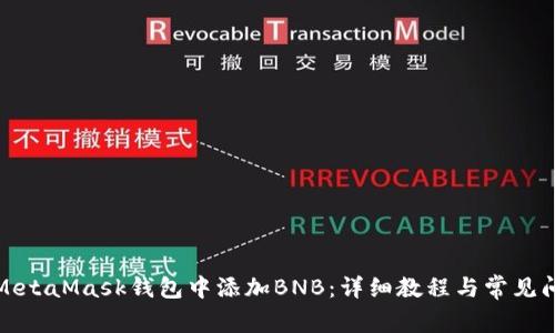 如何在MetaMask钱包中添加BNB：详细教程与常见问题解答