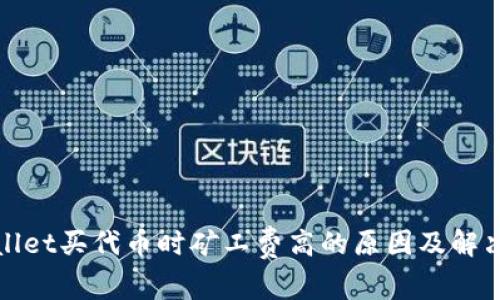 tpwallet买代币时矿工费高的原因及解决办法
