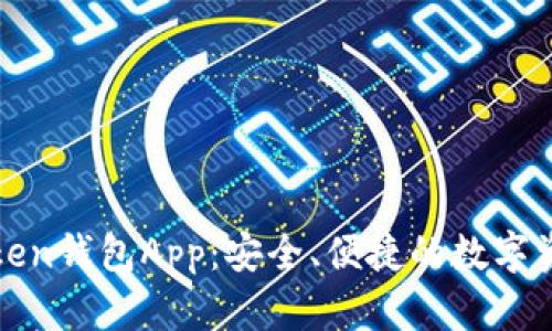 全面解析Token钱包App：安全、便捷的数字资产管理工具