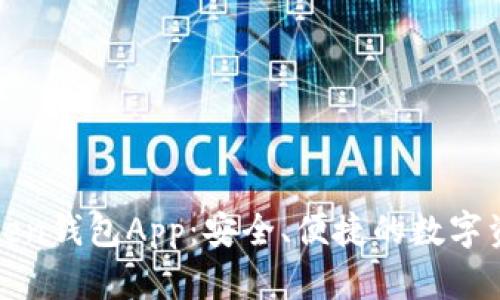 全面解析Token钱包App：安全、便捷的数字资产管理工具