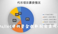 如何将TPWallet中的资金提取到交易所的完整指南