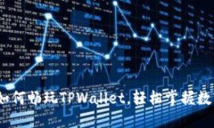 完全攻略：如何畅玩TPWallet，轻松掌握数字资产管