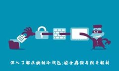 深入了解区块链冷钱包：安全存储与图片解析