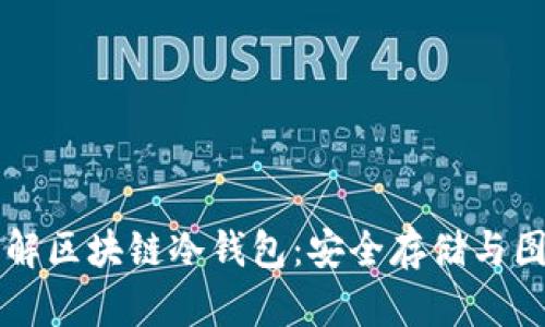 深入了解区块链冷钱包：安全存储与图片解析