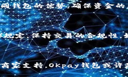 baiotiOKpay钱包 vs tpwallet：哪款数字钱包更值得选择？/baioti

数字钱包, OKpay钱包, tpwallet, 比较/guanjianci

## 内容主体大纲

1. **引言**
   - 数字钱包的意义与发展趋势
   - OKpay钱包和tpwallet的基本介绍

2. **OKpay钱包详解**
   - 2.1 功能特点
   - 2.2 用户体验与界面设计
   - 2.3 安全性与隐私保护
   - 2.4 事务费和交易速度

3. **tpwallet详解**
   - 3.1 功能特点
   - 3.2 用户体验与界面设计
   - 3.3 安全性与隐私保护
   - 3.4 事务费和交易速度

4. **对比分析**
   - 4.1 功能上的对比
   - 4.2 用户体验的差异
   - 4.3 安全性考量
   - 4.4 成本比较

5. **使用场景分析**
   - 5.1 适合个人用户的选择
   - 5.2 适合企业用户的选择
   - 5.3 大宗交易的考量

6. **常见问题解答**
   - 6.1 OKpay钱包有何独特优点？
   - 6.2 tpwallet适合哪些类型的用户？
   - 6.3 如何确保数字钱包的安全性？
   - 6.4 如何选择适合自己的数字钱包？
   - 6.5 是否可以同时使用两个钱包？
   - 6.6 如何处理数字钱包中的脏钱问题？

7. **结论**
   - 用户根据需求选择合适的钱包
   - 展望数字钱包未来的发展

---

## 正文内容

### 引言

数字钱包作为近年来金融科技的重要组成部分，迅速改变了我们以往的支付和管理资金的方式。如今，市场上出现了多种数字钱包服务，而OKpay钱包和tpwallet是两款备受关注的选择。在这篇文章中，我们将深入分析这两款数字钱包，帮助你更好地选择适合自己的产品。

### OKpay钱包详解

#### 2.1 功能特点

OKpay钱包是一款功能全面的数字钱包应用，不仅支持传统货币的存储和转账功能，还具有丰富的加密货币交易功能。用户可以通过APP方便地进行国际汇款、在线购物等操作，此外，OKpay还提供了专属的商家支持，使得商家也可以通过平台接受多种支付方式。

#### 2.2 用户体验与界面设计

OKpay钱包的界面设计，用户操作过程流畅。初次使用的用户可通过友好的引导轻松上手。界面上有清晰的导航，用户可以快速找到所需功能，进行支付、查看账单等操作。此外，OKpay还定期更新功能，改进用户体验。

#### 2.3 安全性与隐私保护

在安全性方面，OKpay钱包采用多重身份验证和数据加密，确保用户信息的安全。此外，钱包内资金分级管理，降低了用户资金被盗风险。OKpay承诺严格保护用户隐私，用户的交易记录不会被随意泄露。

#### 2.4 事务费和交易速度

对于大多数用户来说，手续费和交易速度是选择数字钱包的重要考量。OKpay在支持多种货币交易的同时，其手续费设置较为透明，用户可以轻松查看并理解相关费用。交易速度方面，OKpay相对迅速，大部分交易在几分钟内完成。

### tpwallet详解

#### 3.1 功能特点

tpwallet同样是一款功能丰富的数字钱包应用，提供了多种加密货币的存储和交易功能。tpwallet支持直接通过连接的银行卡进行充值，让用户的资金转移更加便捷。此外，tpwallet还集成了多种区块链服务，增强了实用性。

#### 3.2 用户体验与界面设计

tpwallet的用户界面设计现代，配色清新，用户体验出色。该应用支持多语言版本，方便不同国家和地区的用户使用。操作逻辑清晰，用户无需投入过多时间即可掌握基本功能。

#### 3.3 安全性与隐私保护

tpwallet同样注重用户的安全与隐私，采用了与OKpay相似的安全措施，确保用户的资产与信息得到保护。tpwallet还提供了风险管理服务，帮助用户识别潜在的诈骗，保障用户交易的安全性。

#### 3.4 事务费和交易速度

tpwallet的交易费率较为合理，用户可以在钱包内查看即时费率。相比于其他数字钱包，tpwallet在速度上表现优异，尤其是在高峰期，其稳定性让用户体验顺畅。

### 对比分析

#### 4.1 功能上的对比

在功能上，OKpay钱包和tpwallet各有千秋。OKpay重点在于支持多种支付方式，包括传统货币和加密货币，适合综合性使用；而tpwallet强调对加密货币的强大支持，更适合区块链爱好者。

#### 4.2 用户体验的差异

用户体验方面，OKpay的引导和界面友好性受到了不少用户的好评，而tpwallet则因其现代化的设计与多语言支持赢得了国际用户的青睐。

#### 4.3 安全性考量

两者在安全性上表现相似，均采用了多重身份验证和数据加密措施。然而，tpwallet的风险管理功能可能更加深入，适合那些较为关注安全性的用户。

#### 4.4 成本比较

在费用方面，OKpay和tpwallet均提供了透明的收费方式，但具体的交易费率可能因用户需求而有所不同。在选择前，建议用户根据自身需求结合费率进行对比分析。

### 使用场景分析

#### 5.1 适合个人用户的选择

对于个人用户来说，如果你希望有一个支持国际购物和多种支付方式的数字钱包，OKpay钱包无疑是一个不错的选择。如果你是加密货币的投资者或交易者，tpwallet则提供了更专业化的服务。

#### 5.2 适合企业用户的选择

对于企业用户，OKpay的钱包能够提供商家支持和多种支付方案，更适合在线行业；而tpwallet在区块链方面的专业支持，可能更适合那些涉及加密服务的商家。

#### 5.3 大宗交易的考量

在进行大宗交易时，用户需要考虑安全性和交易费用。OKpay钱包在整体费用上可能更具优势，而tpwallet则在加密交易的深度上更具吸引力，用户可结合自身的交易需求进行选择。

### 常见问题解答

#### 6.1 OKpay钱包有何独特优点？

OKpay钱包的独特优势在于其多功能性和用户友好的界面设计。它不仅支持传统货币，还可以处理多种加密货币交易。OKpay允许用户在同一个平台上完成支付、汇款和购物等多种操作，降低用户在多个平台间切换的麻烦。此外，OKpay还提供强大的商家支持，能够帮助商家更好地管理支付流程，提升交易效率。

#### 6.2 tpwallet适合哪些类型的用户？

tpwallet的设计更偏向于为加密货币用户提供服务，因此，它适合那些经常进行加密货币交易的人群，比如投资者和交易者。tpwallet的功能能够满足这些用户对不同货币的需求，且其集成的区块链服务能够提供更多的投资机会。同时，其友好的界面和多语言支持也吸引了大量国际用户。

#### 6.3 如何确保数字钱包的安全性？

确保数字钱包安全性的方法包括启用多重身份验证、更改强密码、定期审核交易记录等措施。此外，尽量使用冷存储（如硬件钱包）来存储大量资金，并保持软件和设备更新，以防止病毒和木马的侵袭。使用SSL加密的网站、如VPN等也能够提升安全性。对于用户来说，了解钱包的安全协议及其历史也至关重要。

#### 6.4 如何选择适合自己的数字钱包？

选择适合自己的数字钱包时，应考虑多方面因素，包括费用结构、支持的货币种类、用户体验、安全性、客户服务等。用户应评估自身的需求，例如，如果是投资者，可能更倾向于支持加密货币的服务；而如果是普通消费者，可能更关心支付的便捷性。在选择数字钱包之前，了解其他用户的评价和反馈也是非常重要的。

#### 6.5 是否可以同时使用两个钱包？

用户完全可以同时使用多个数字钱包来满足不同需求。例如，使用OKpay钱包进行日常购物和汇款，而将tpwallet用于加密货币的存储和交易。这样，用户可以最大化地利用不同钱包的优势，确保资金的灵活性和安全性。在同时使用多个钱包时，应注意不同钱包间的资金管理，避免资金混淆。

#### 6.6 如何处理数字钱包中的脏钱问题？

处理数字钱包中的脏钱问题需要严格遵循金融法规。用户需要确保资金来源的合法性，最好使用透明的交易途径。确保在使用钱包时，遵循KYC（了解你的客户）和AML（反洗钱）规定，保持交易的合规性。如果发现钱包中的资金存在可疑来源，应立即向相关部门报告。定期对钱包内的资金进行来源审查是避免潜在法律问题的重要措施。

### 结论

通过对OKpay钱包和tpwallet的详细对比分析，我们可以看到，两款数字钱包各有其独特的优势和特点。在选择时，用户应根据自身的需求进行综合考虑。如果注重多功能性和商家支持，OKpay钱包或许是更为理想的选择；而如果专注于加密货币的交易与管理，tpwallet可能会更符合你的需求。未来，随着数字钱包的不断创新与发展，我们期待看到更为丰富的功能与用户体验。