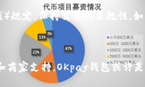 baiotiOKpay钱包 vs tpwallet：哪款数字钱包更值得选择？/baioti

数字钱包, OKpay钱包, tpwallet, 比较/guanjianci

## 内容主体大纲

1. **引言**
   - 数字钱包的意义与发展趋势
   - OKpay钱包和tpwallet的基本介绍

2. **OKpay钱包详解**
   - 2.1 功能特点
   - 2.2 用户体验与界面设计
   - 2.3 安全性与隐私保护
   - 2.4 事务费和交易速度

3. **tpwallet详解**
   - 3.1 功能特点
   - 3.2 用户体验与界面设计
   - 3.3 安全性与隐私保护
   - 3.4 事务费和交易速度

4. **对比分析**
   - 4.1 功能上的对比
   - 4.2 用户体验的差异
   - 4.3 安全性考量
   - 4.4 成本比较

5. **使用场景分析**
   - 5.1 适合个人用户的选择
   - 5.2 适合企业用户的选择
   - 5.3 大宗交易的考量

6. **常见问题解答**
   - 6.1 OKpay钱包有何独特优点？
   - 6.2 tpwallet适合哪些类型的用户？
   - 6.3 如何确保数字钱包的安全性？
   - 6.4 如何选择适合自己的数字钱包？
   - 6.5 是否可以同时使用两个钱包？
   - 6.6 如何处理数字钱包中的脏钱问题？

7. **结论**
   - 用户根据需求选择合适的钱包
   - 展望数字钱包未来的发展

---

## 正文内容

### 引言

数字钱包作为近年来金融科技的重要组成部分，迅速改变了我们以往的支付和管理资金的方式。如今，市场上出现了多种数字钱包服务，而OKpay钱包和tpwallet是两款备受关注的选择。在这篇文章中，我们将深入分析这两款数字钱包，帮助你更好地选择适合自己的产品。

### OKpay钱包详解

#### 2.1 功能特点

OKpay钱包是一款功能全面的数字钱包应用，不仅支持传统货币的存储和转账功能，还具有丰富的加密货币交易功能。用户可以通过APP方便地进行国际汇款、在线购物等操作，此外，OKpay还提供了专属的商家支持，使得商家也可以通过平台接受多种支付方式。

#### 2.2 用户体验与界面设计

OKpay钱包的界面设计，用户操作过程流畅。初次使用的用户可通过友好的引导轻松上手。界面上有清晰的导航，用户可以快速找到所需功能，进行支付、查看账单等操作。此外，OKpay还定期更新功能，改进用户体验。

#### 2.3 安全性与隐私保护

在安全性方面，OKpay钱包采用多重身份验证和数据加密，确保用户信息的安全。此外，钱包内资金分级管理，降低了用户资金被盗风险。OKpay承诺严格保护用户隐私，用户的交易记录不会被随意泄露。

#### 2.4 事务费和交易速度

对于大多数用户来说，手续费和交易速度是选择数字钱包的重要考量。OKpay在支持多种货币交易的同时，其手续费设置较为透明，用户可以轻松查看并理解相关费用。交易速度方面，OKpay相对迅速，大部分交易在几分钟内完成。

### tpwallet详解

#### 3.1 功能特点

tpwallet同样是一款功能丰富的数字钱包应用，提供了多种加密货币的存储和交易功能。tpwallet支持直接通过连接的银行卡进行充值，让用户的资金转移更加便捷。此外，tpwallet还集成了多种区块链服务，增强了实用性。

#### 3.2 用户体验与界面设计

tpwallet的用户界面设计现代，配色清新，用户体验出色。该应用支持多语言版本，方便不同国家和地区的用户使用。操作逻辑清晰，用户无需投入过多时间即可掌握基本功能。

#### 3.3 安全性与隐私保护

tpwallet同样注重用户的安全与隐私，采用了与OKpay相似的安全措施，确保用户的资产与信息得到保护。tpwallet还提供了风险管理服务，帮助用户识别潜在的诈骗，保障用户交易的安全性。

#### 3.4 事务费和交易速度

tpwallet的交易费率较为合理，用户可以在钱包内查看即时费率。相比于其他数字钱包，tpwallet在速度上表现优异，尤其是在高峰期，其稳定性让用户体验顺畅。

### 对比分析

#### 4.1 功能上的对比

在功能上，OKpay钱包和tpwallet各有千秋。OKpay重点在于支持多种支付方式，包括传统货币和加密货币，适合综合性使用；而tpwallet强调对加密货币的强大支持，更适合区块链爱好者。

#### 4.2 用户体验的差异

用户体验方面，OKpay的引导和界面友好性受到了不少用户的好评，而tpwallet则因其现代化的设计与多语言支持赢得了国际用户的青睐。

#### 4.3 安全性考量

两者在安全性上表现相似，均采用了多重身份验证和数据加密措施。然而，tpwallet的风险管理功能可能更加深入，适合那些较为关注安全性的用户。

#### 4.4 成本比较

在费用方面，OKpay和tpwallet均提供了透明的收费方式，但具体的交易费率可能因用户需求而有所不同。在选择前，建议用户根据自身需求结合费率进行对比分析。

### 使用场景分析

#### 5.1 适合个人用户的选择

对于个人用户来说，如果你希望有一个支持国际购物和多种支付方式的数字钱包，OKpay钱包无疑是一个不错的选择。如果你是加密货币的投资者或交易者，tpwallet则提供了更专业化的服务。

#### 5.2 适合企业用户的选择

对于企业用户，OKpay的钱包能够提供商家支持和多种支付方案，更适合在线行业；而tpwallet在区块链方面的专业支持，可能更适合那些涉及加密服务的商家。

#### 5.3 大宗交易的考量

在进行大宗交易时，用户需要考虑安全性和交易费用。OKpay钱包在整体费用上可能更具优势，而tpwallet则在加密交易的深度上更具吸引力，用户可结合自身的交易需求进行选择。

### 常见问题解答

#### 6.1 OKpay钱包有何独特优点？

OKpay钱包的独特优势在于其多功能性和用户友好的界面设计。它不仅支持传统货币，还可以处理多种加密货币交易。OKpay允许用户在同一个平台上完成支付、汇款和购物等多种操作，降低用户在多个平台间切换的麻烦。此外，OKpay还提供强大的商家支持，能够帮助商家更好地管理支付流程，提升交易效率。

#### 6.2 tpwallet适合哪些类型的用户？

tpwallet的设计更偏向于为加密货币用户提供服务，因此，它适合那些经常进行加密货币交易的人群，比如投资者和交易者。tpwallet的功能能够满足这些用户对不同货币的需求，且其集成的区块链服务能够提供更多的投资机会。同时，其友好的界面和多语言支持也吸引了大量国际用户。

#### 6.3 如何确保数字钱包的安全性？

确保数字钱包安全性的方法包括启用多重身份验证、更改强密码、定期审核交易记录等措施。此外，尽量使用冷存储（如硬件钱包）来存储大量资金，并保持软件和设备更新，以防止病毒和木马的侵袭。使用SSL加密的网站、如VPN等也能够提升安全性。对于用户来说，了解钱包的安全协议及其历史也至关重要。

#### 6.4 如何选择适合自己的数字钱包？

选择适合自己的数字钱包时，应考虑多方面因素，包括费用结构、支持的货币种类、用户体验、安全性、客户服务等。用户应评估自身的需求，例如，如果是投资者，可能更倾向于支持加密货币的服务；而如果是普通消费者，可能更关心支付的便捷性。在选择数字钱包之前，了解其他用户的评价和反馈也是非常重要的。

#### 6.5 是否可以同时使用两个钱包？

用户完全可以同时使用多个数字钱包来满足不同需求。例如，使用OKpay钱包进行日常购物和汇款，而将tpwallet用于加密货币的存储和交易。这样，用户可以最大化地利用不同钱包的优势，确保资金的灵活性和安全性。在同时使用多个钱包时，应注意不同钱包间的资金管理，避免资金混淆。

#### 6.6 如何处理数字钱包中的脏钱问题？

处理数字钱包中的脏钱问题需要严格遵循金融法规。用户需要确保资金来源的合法性，最好使用透明的交易途径。确保在使用钱包时，遵循KYC（了解你的客户）和AML（反洗钱）规定，保持交易的合规性。如果发现钱包中的资金存在可疑来源，应立即向相关部门报告。定期对钱包内的资金进行来源审查是避免潜在法律问题的重要措施。

### 结论

通过对OKpay钱包和tpwallet的详细对比分析，我们可以看到，两款数字钱包各有其独特的优势和特点。在选择时，用户应根据自身的需求进行综合考虑。如果注重多功能性和商家支持，OKpay钱包或许是更为理想的选择；而如果专注于加密货币的交易与管理，tpwallet可能会更符合你的需求。未来，随着数字钱包的不断创新与发展，我们期待看到更为丰富的功能与用户体验。
