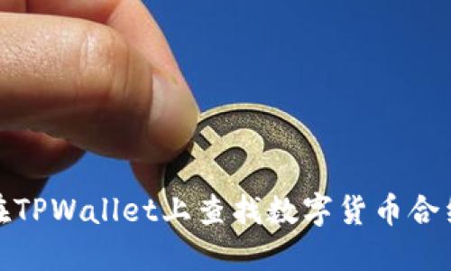 如何在TPWallet上查找数字货币合约地址