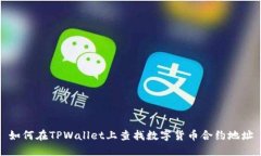 如何在TPWallet上查找数字货币合约地址