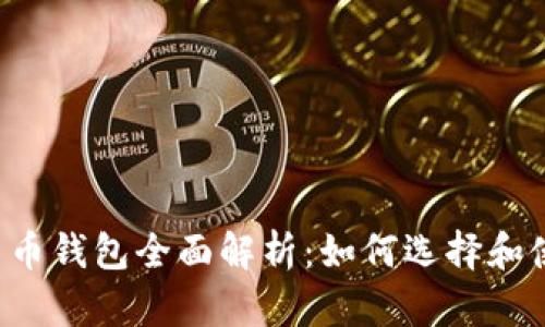 区块链虚拟货币钱包全面解析：如何选择和使用最佳钱包？