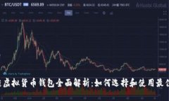区块链虚拟货币钱包全面解析：如何选择和使用