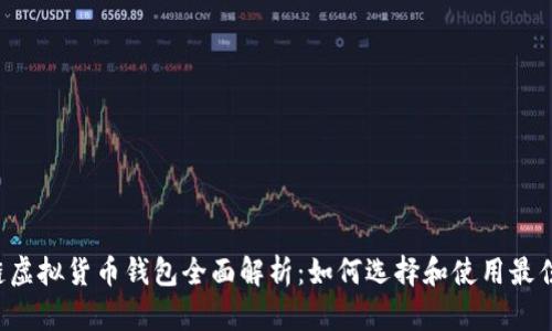 区块链虚拟货币钱包全面解析：如何选择和使用最佳钱包？