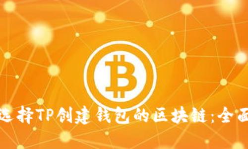 如何选择TP创建钱包的区块链：全面指南