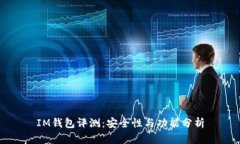 IM钱包评测：安全性与功能分析