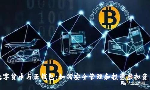 数字货币与云钱包：如何安全管理和投资虚拟资产